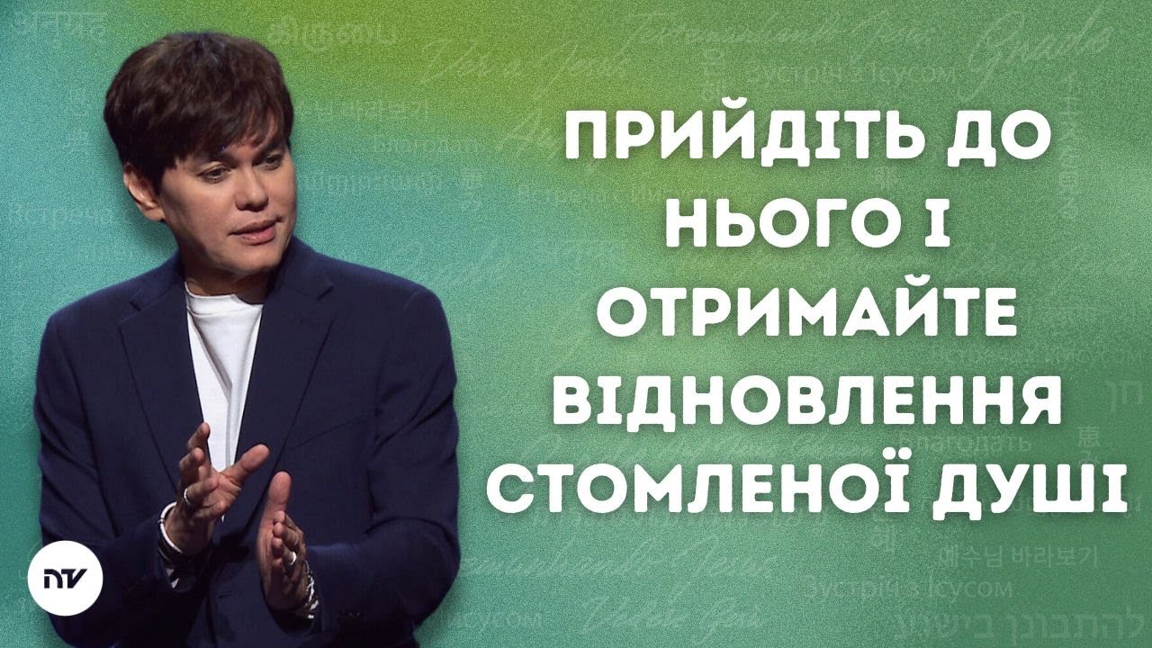 Прийдіть до Нього і отримайте відновлення стомленої душі|Joseph Prince| New Creation TV украї́нський