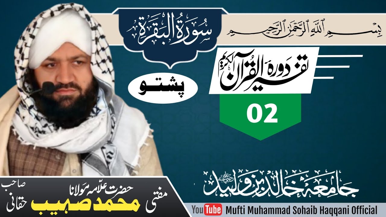 ترجمه و تفسير سورة البقرة | حصه 02 | Mufti Muhammad Sohaib Haqqani Official