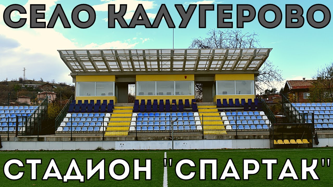 ВИЖТЕ ТОЗИ КРАСИВ СЕЛСКИ СТАДИОН за МИЛИОНИ с ОТБОР в ОКРЪЖНАТА ГРУПА - КАЛУГЕРОВО
