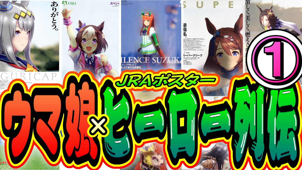 JRAヒーロー列伝 × ウマ娘①
