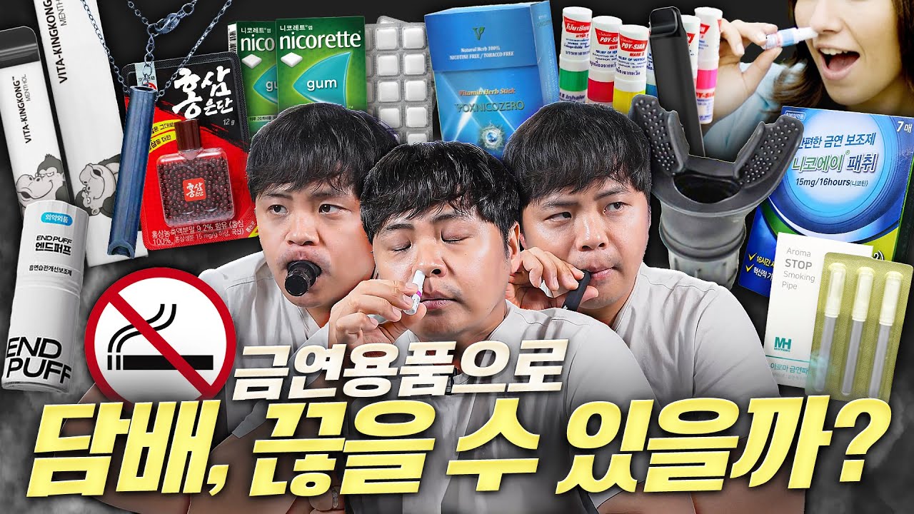금연 용품 전부 사봤습니다. 과연 이번엔 진짜 끊을 수 있을까?!