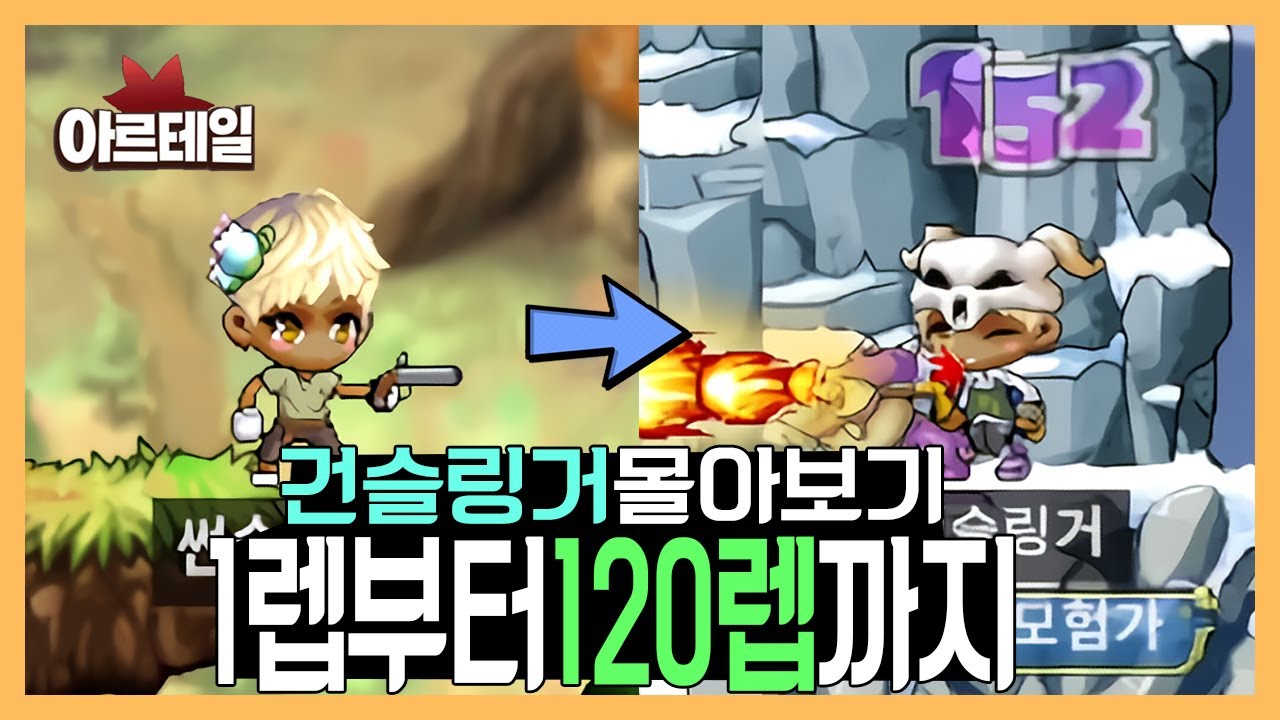아르테일 | 옛날 메이플 건슬링거 육성 1-120레벨 몰아보기 &사냥터/스킬트리/스텟/득템정리까지