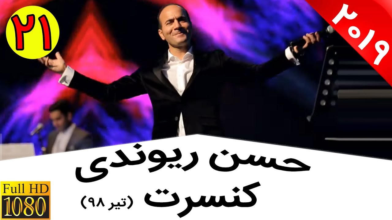 Hasan Reyvandi - Concert 2019 | حسن ریوندی - کنسرت جدید - آدرس دادن