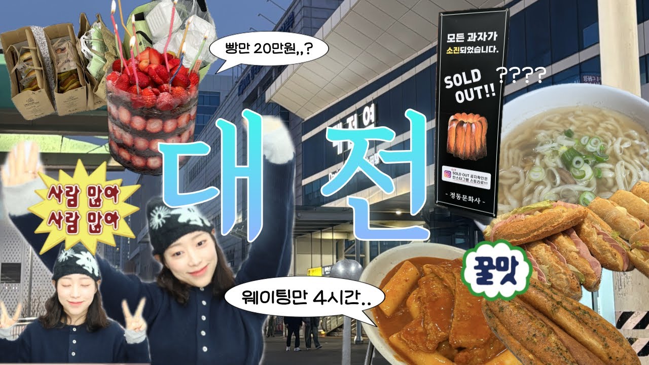 나혼자 대전 당일치기vlog🥨 20만원 빵쇼핑,, 웨이팅만 4시간^^ 성심당 케이크 사기 좋은 지점은? 딸기시루 드디어 맛봤다🍓 성심당, 오씨칼국수, 몽심베이커리, 바로그집떡볶이
