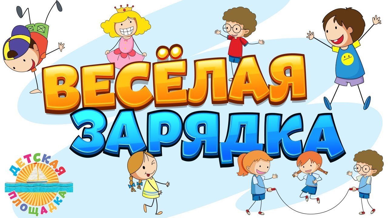 ВЕСЁЛАЯ ЗАРЯДКА ДЛЯ ДЕТЕЙ 🎧0+