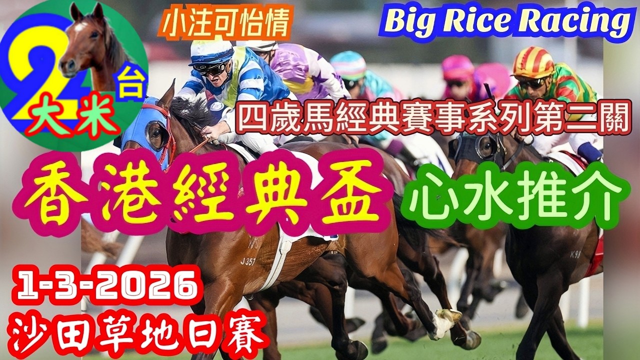 〖大賽論戰〗1-3-2026 沙田草地日賽 - 第 9 場 香港經典盃 - 心水推介