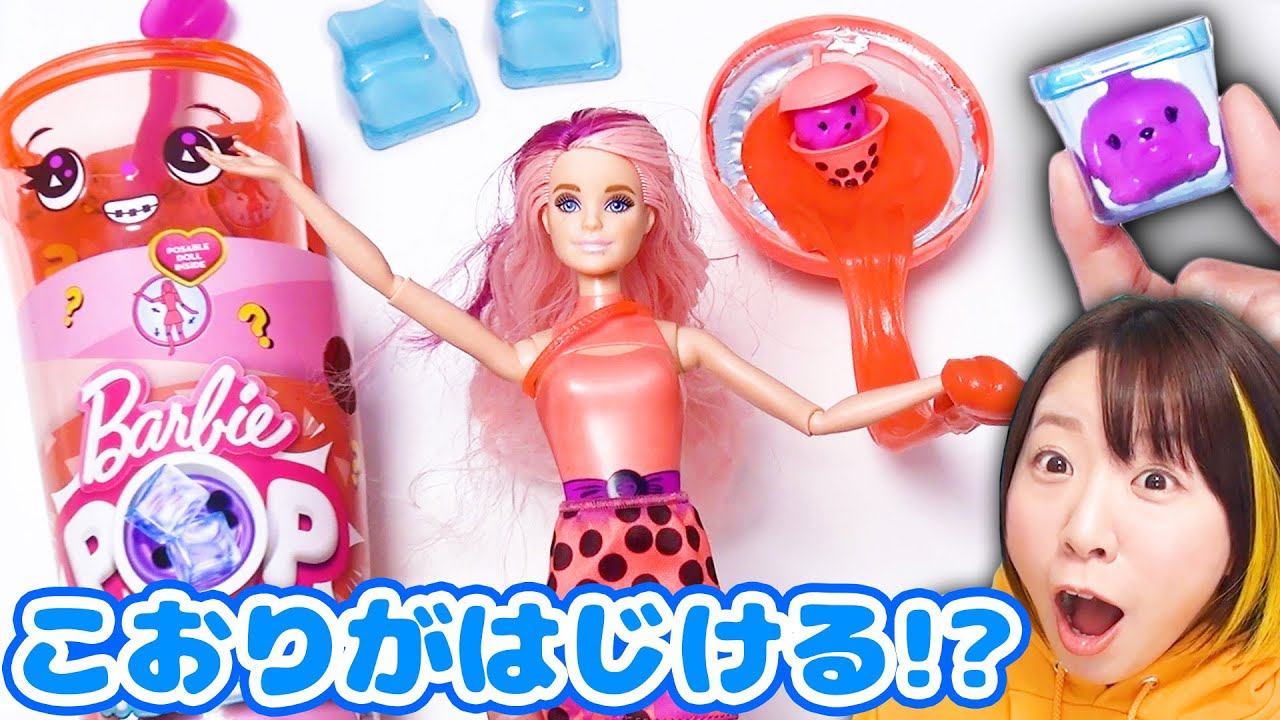 氷がはじける!?🧊ドリンクが伸びる!🧋バービーのタピオカドリンクのサプライズトイが斬新で面白かったw