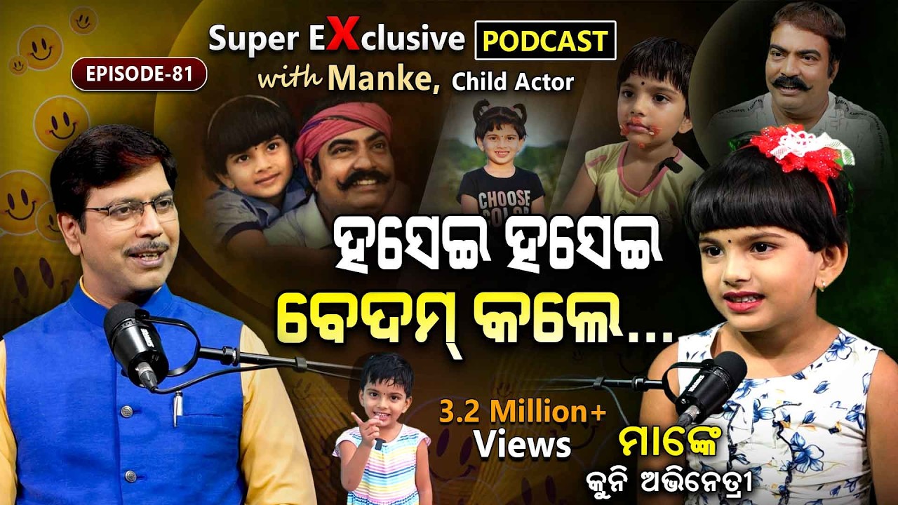 କୁନି ଝିଅର କେତେ ବୁଦ୍ଧି!!! | EP - 81 | Podcast With Child Actor Manke @Annacomedy2017 @MankeComedy2029