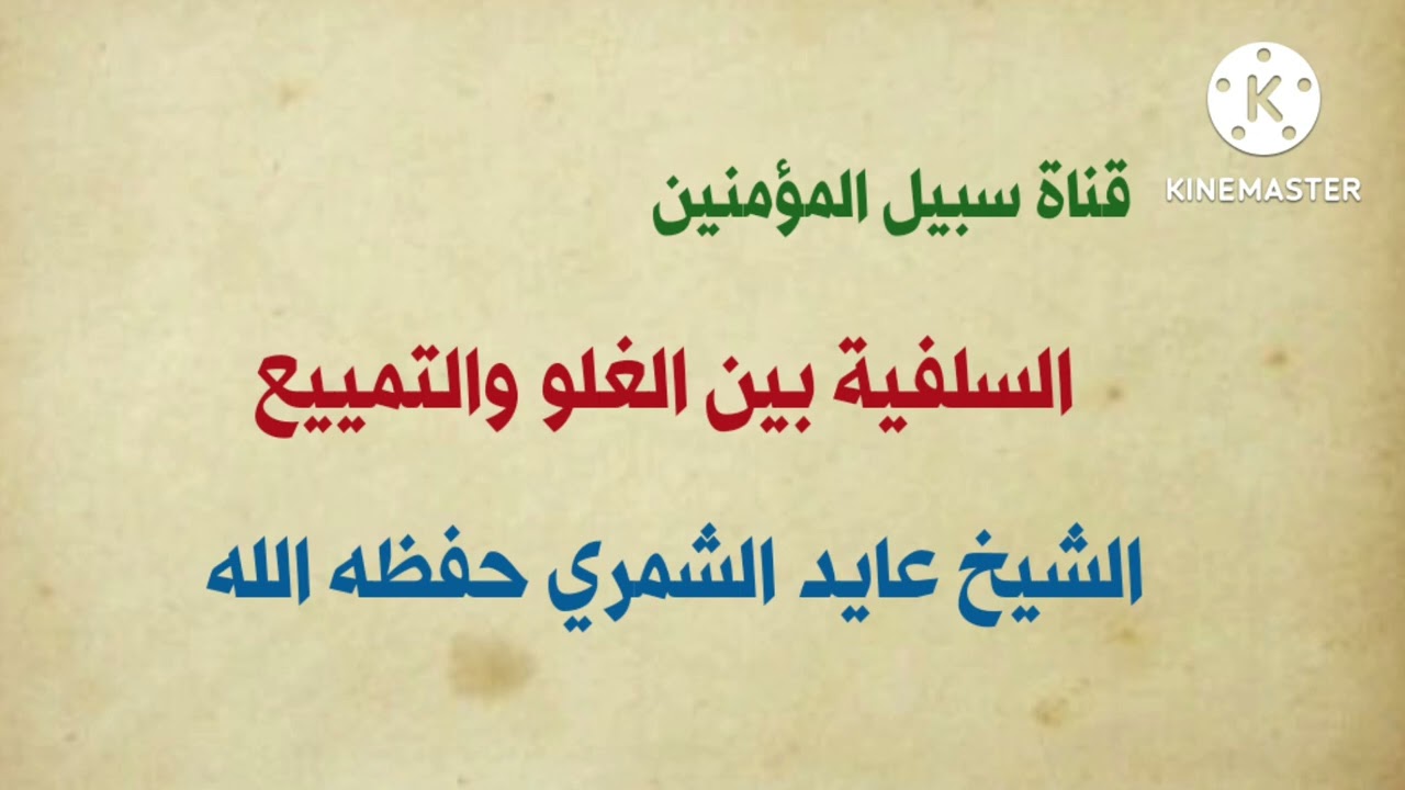 السلفية بين الغلو والتمييع || لفضيلة الشيخ عايد الشمري حفظه الله