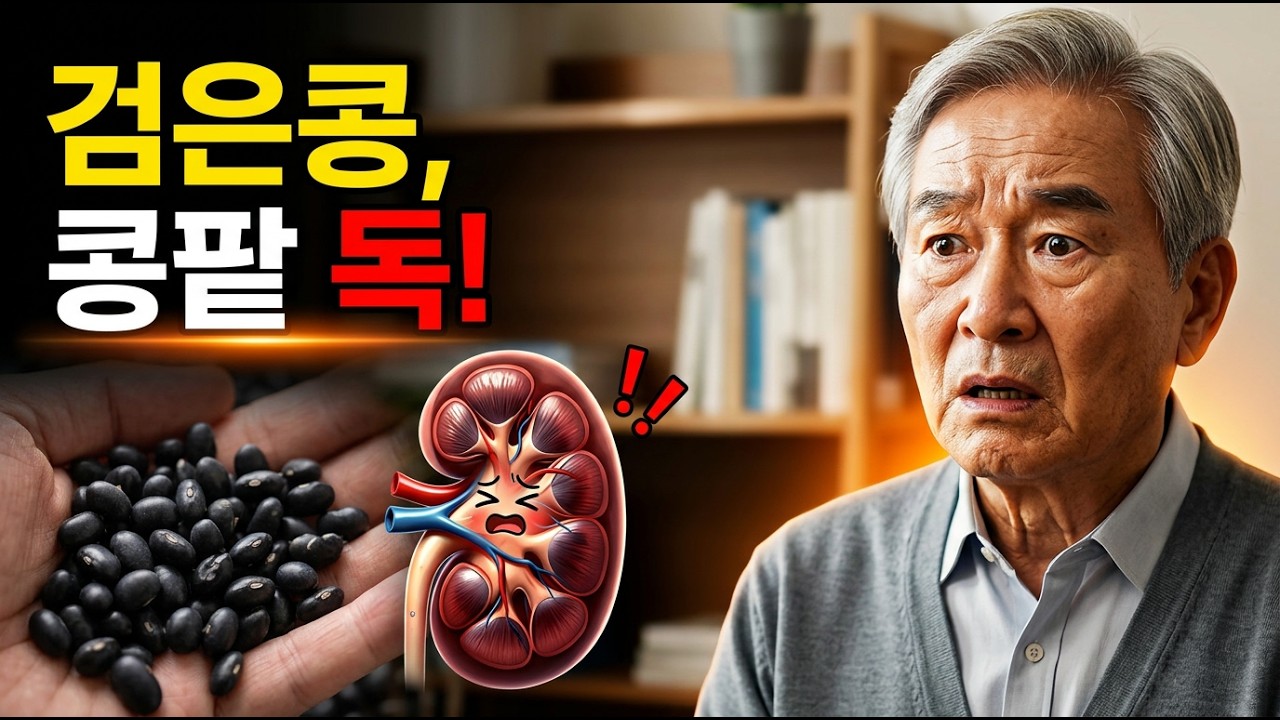 당신이 검은콩을 먹을 때마다 콩팥이 비명을 지르는 이유 (60세 이상 필독)