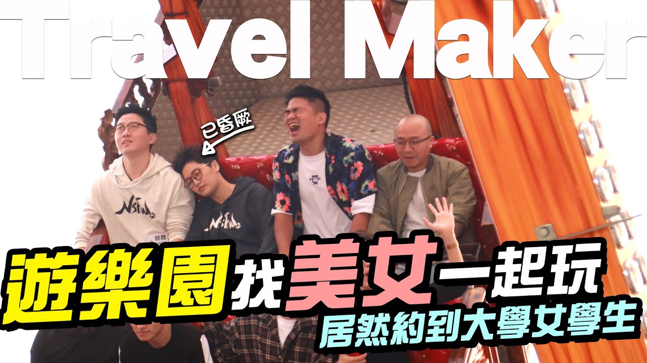 【Travel Maker】遊樂園有妹子有快樂！居然還約到了學生妹！驚嚇指數卻比戀愛指數還多？