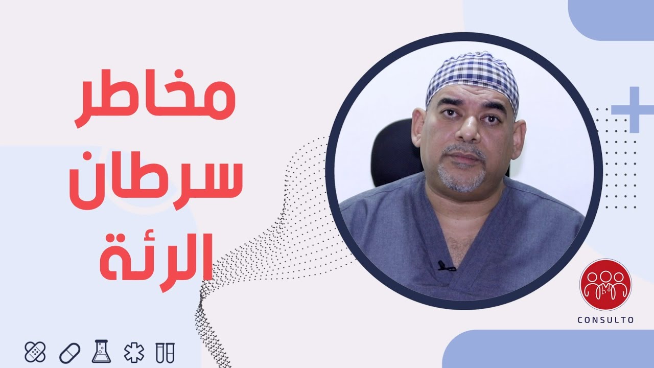 أورام الرئة | الأسباب، الأعراض، وطرق العلاج