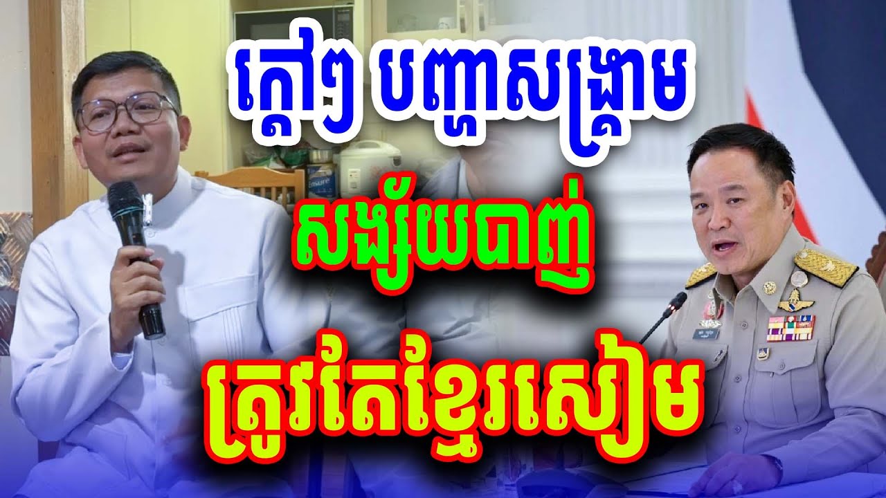 បញ្ហាសង្គ្រាមខ្មែរនិងថៃ លោកគ្រូ សាន សុជា2025