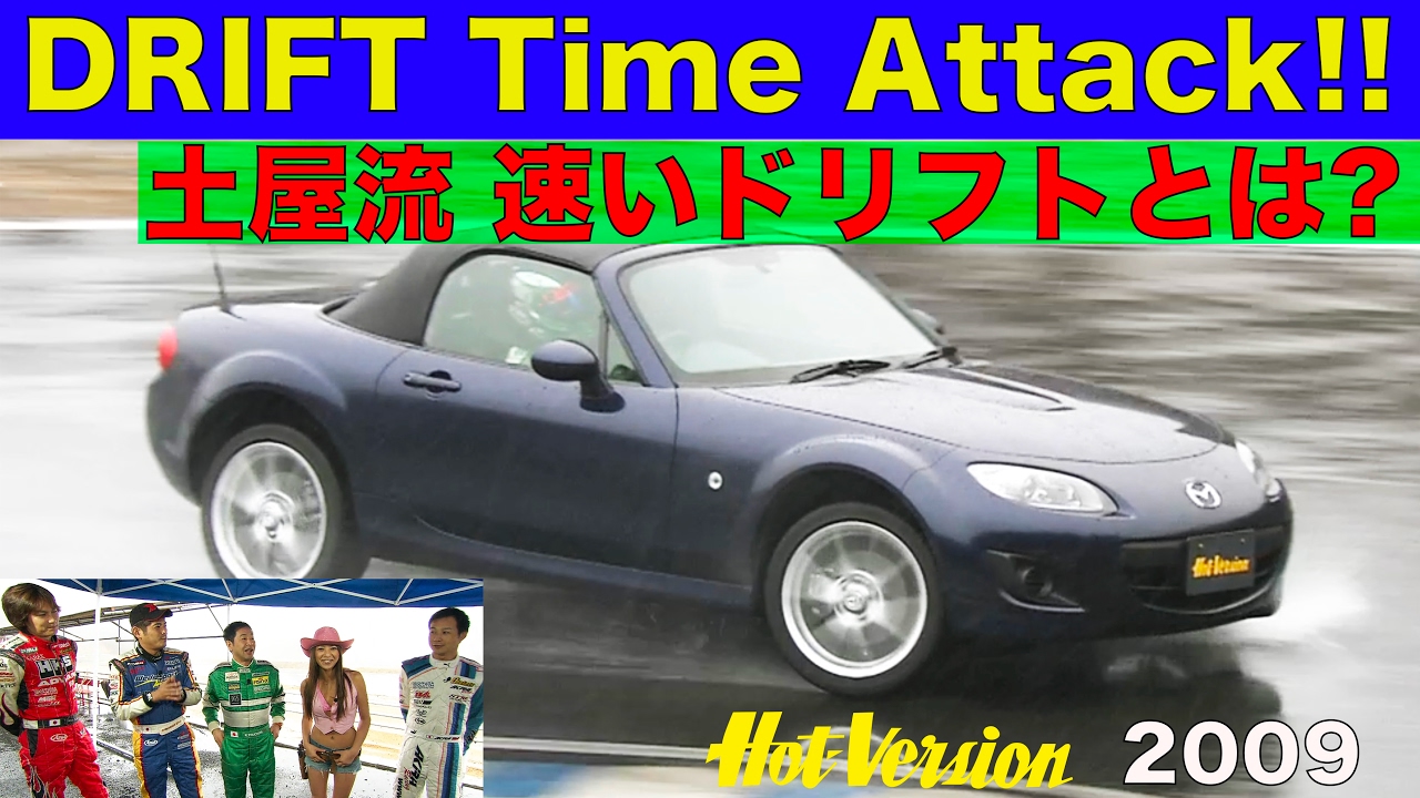 速いドリフトとは!? 土屋圭市流ドリフトを伝授!!【Best MOTORing】2009