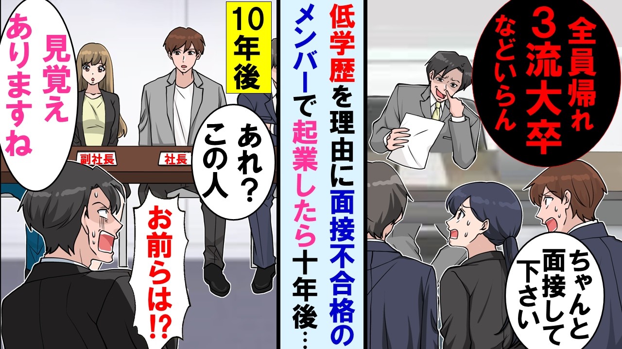 【漫画】最終面接で低学歴を理由に無条件で不合格にされた→落とされたメンバーで起業したら大成功。10年後、中途社員採用の面接であの時の元面接官と再会し完全に立場逆転…【マンガ動画】
