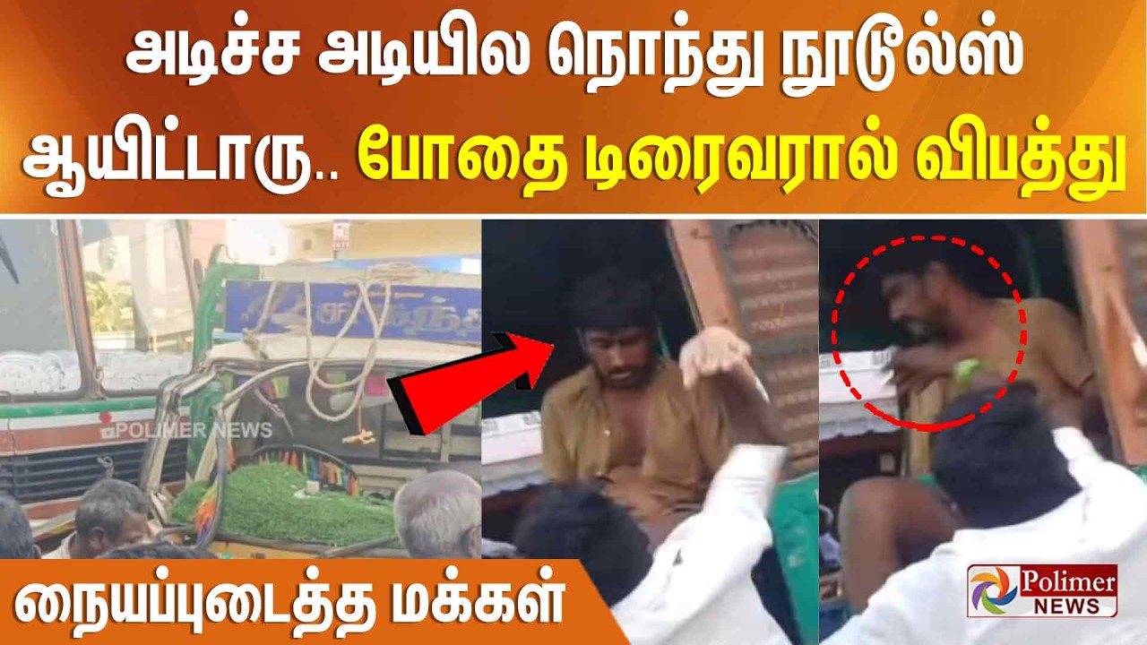 அடிச்ச அடியில நொந்து நூடூல்ஸ் ஆயிட்டாரு.. போதை டிரைவரால் விபத்து.. நையப்புடைத்த மக்கள்..