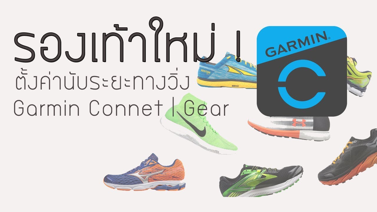 วิธีตั้งค่า Garmin connect ให้นับระยะทางของรองเท้าใหม่ของเรา | GARMIN GEAR
