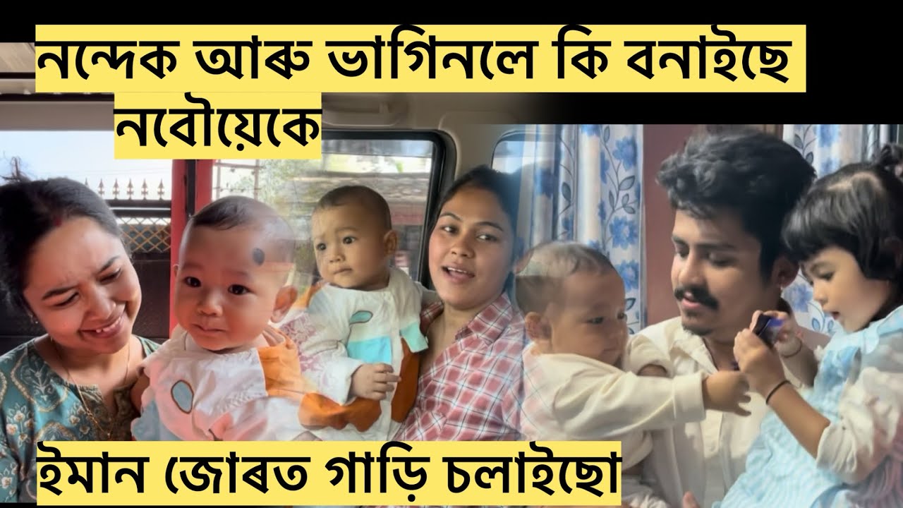 মামাকৰ ঘৰলৈ ভাগিন আৰু ভন্টি আহিছে/ দুই ভাগিন মোৰ কোলাত/ 