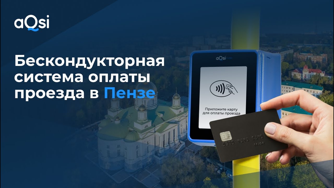 Бескондукторная система оплаты в новых троллейбусах Пензы