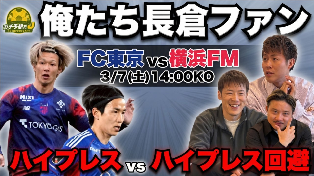 【FC東京vs横浜FM】勝負を分けるのはエースの目覚め！柿谷曜一朗×林陵平が分析する「長倉幹樹の決定力」とマリノス誇るストライカー陣の脅威