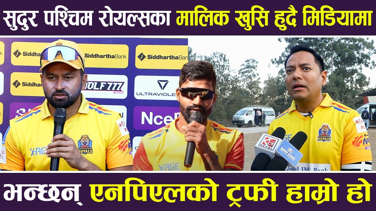 Sudurpaschim Royals का मालिक खुसि हुदै मिडियामा, भन्छन् NPL को ट्रफी हाम्रो हो |