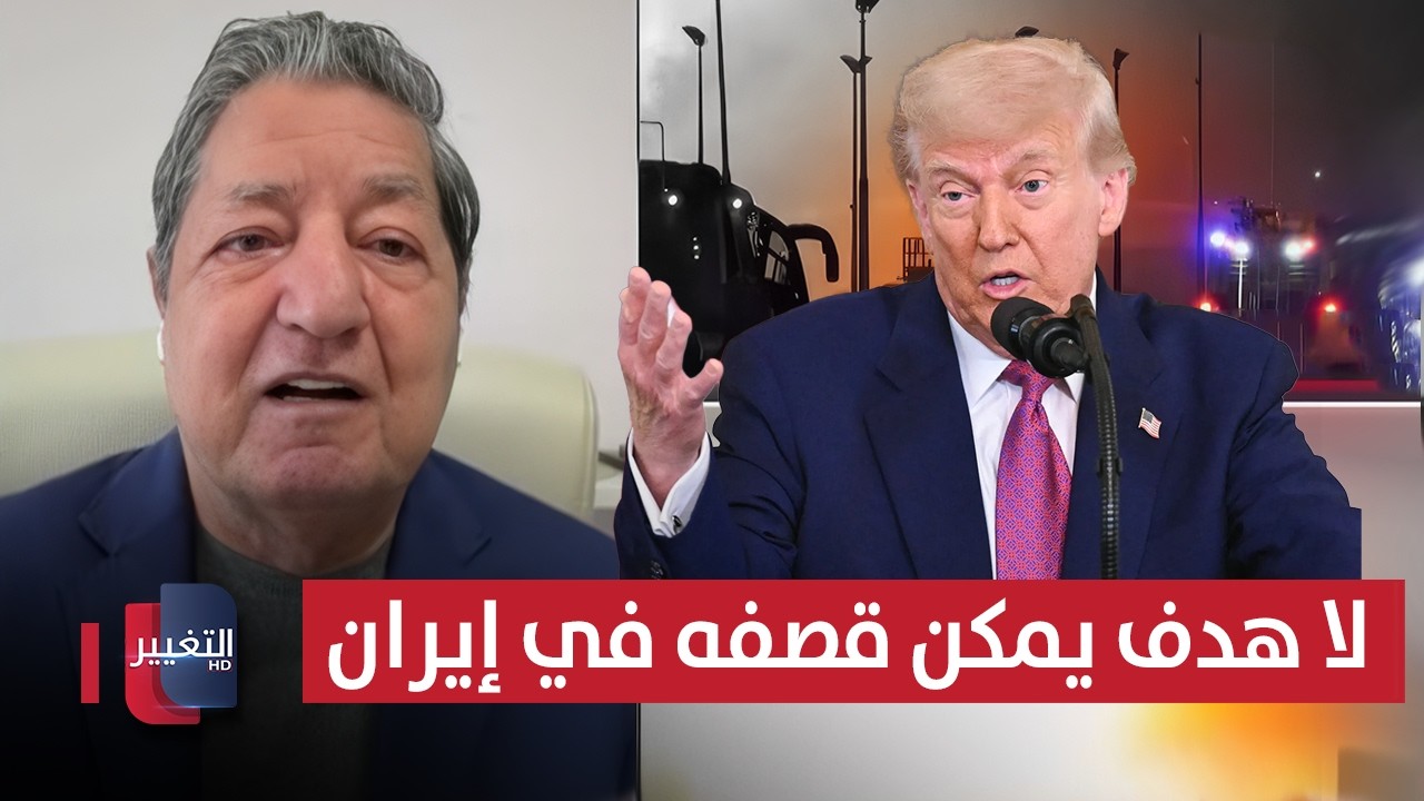 ترامب يعلن: لا هدف يمكن قصفه في إيران.. غازي فيصل يعلق