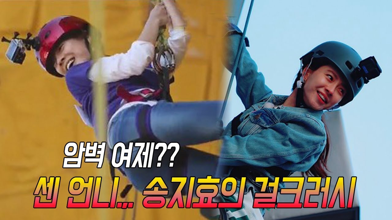 송지효 암벽 등반 실제 상황... 고소공포증??? 걸크러시 정석
