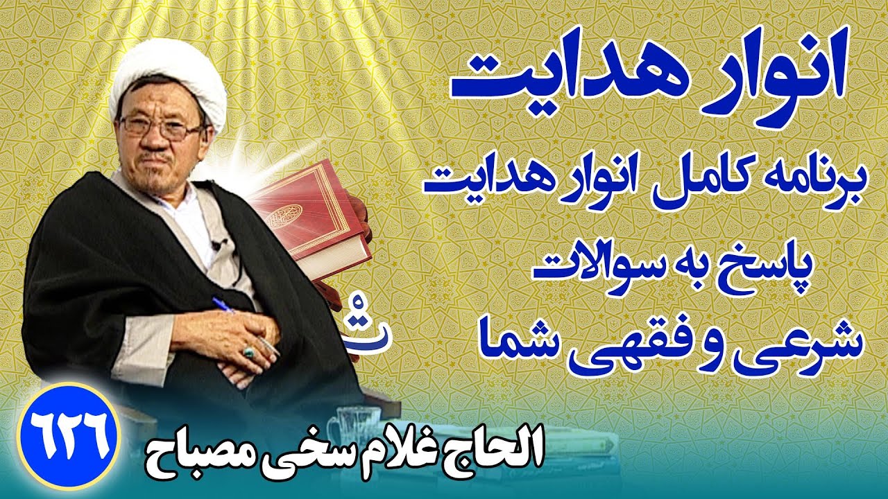انوار هدایت: پاسخ به سوالات فقهی و شرعی شما _ الحاج غلام سخی مصباح(۶۲۶)