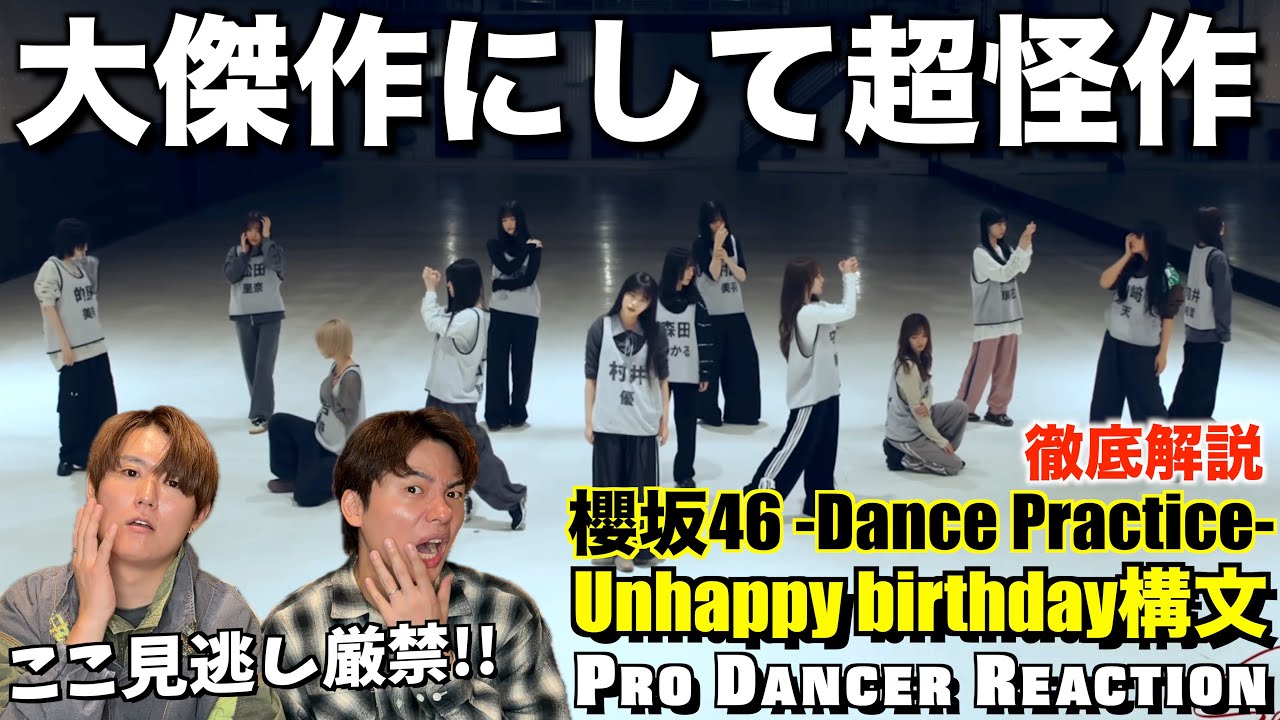 【櫻坂46】極限まで磨き上げられたアンハピのダンスを徹底解説！！Unhappy birthday構文【ダンス解説】
