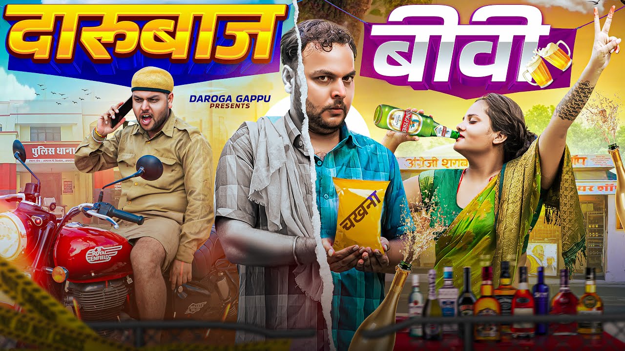 दारू पीकर हंगामा😱//  Darubaaz Aurat// Daroga Gappu