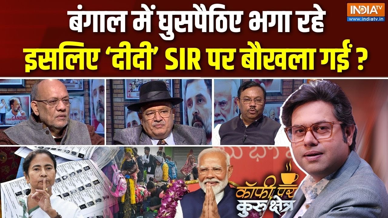 Coffee Par Kurukshetra : बंगाल में क्या दीदी बौखला गई? | Bengal SIR Exercise | Mamata Banerjee | BJP