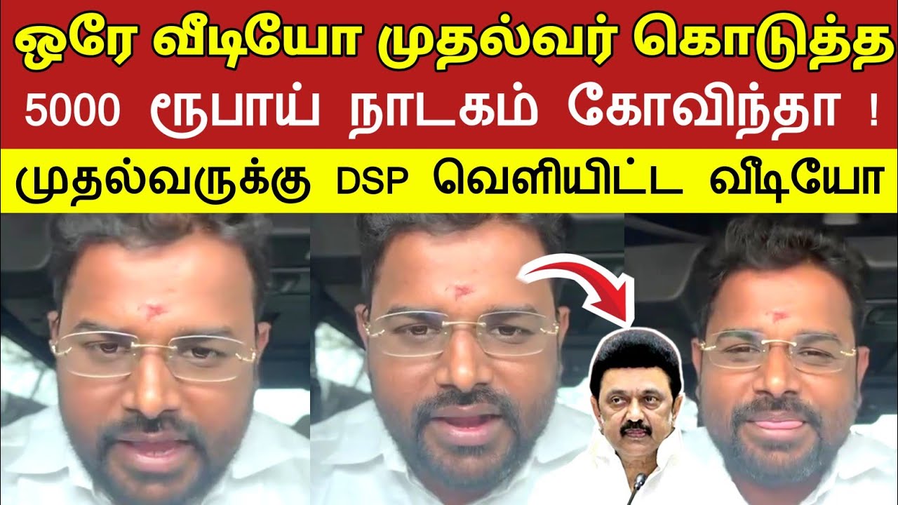 ஒரே வீடியோ முதல்வர் கொடுத்த 5000 ரூபாய் நாடகம் கோவிந்தா ! முதல்வருக்கு DSP வெளியிட்ட பரபரப்பு வீடியோ