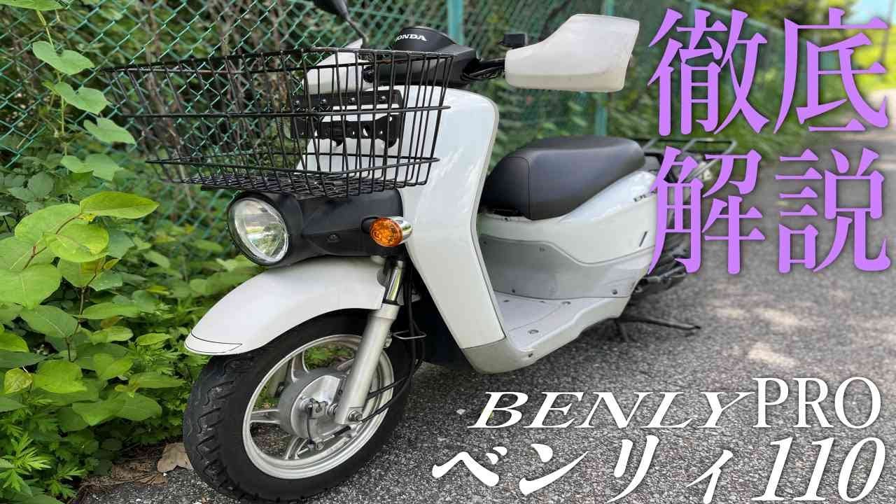 HONDA ベンリィ110PROの乗車後徹底解説レビュー！【排ガス規制で消えた名車シリーズ】