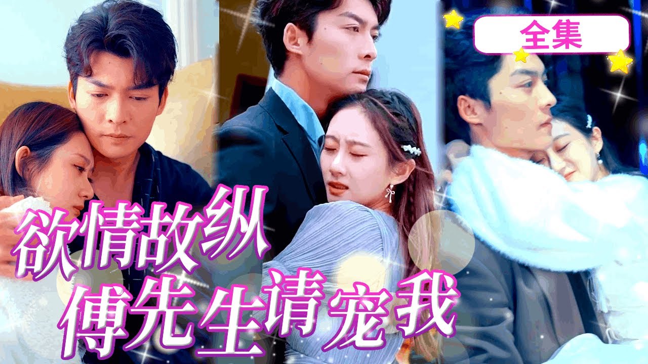 一口氣看完《欲情故縱，傅先生請寵我》上輩子錯愛渣男害死寵她如命的未婚夫，意外重生後她華麗轉身抱緊礬貴男人大腿不放：老公我知道錯了，不如我們一起生個繼承人吧？ #短劇#虐戀#逆襲#復仇#傅先生寵妻無度