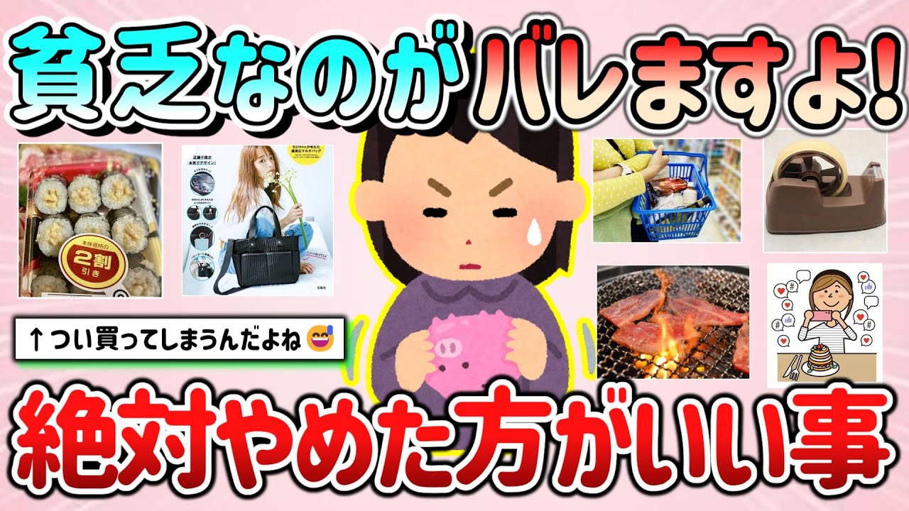 【有益スレ】貧乏なのがバレて加速しますよ！絶対にやめた方がいい言動、持たない方がいいモノ教えて！【ガルちゃんGirlschannelまとめ】