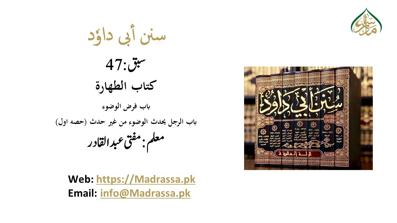 سنن ابی داود،سبق نمبر:47 كتاب الطهارة،باب فرض الوضوء باب الرجل يحدث الوضوء من غير حدث (حصه اول)