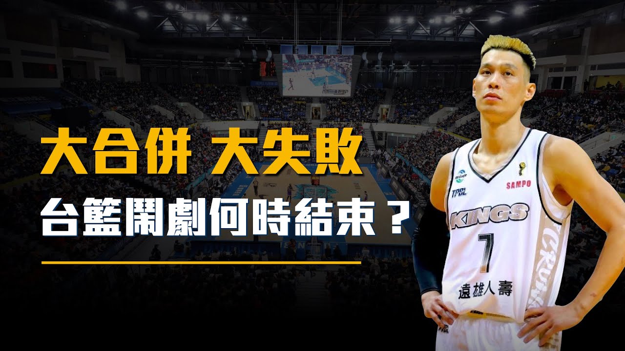 大合併大失敗！再一次讓球迷失望，兩聯盟合作與分裂事件始末