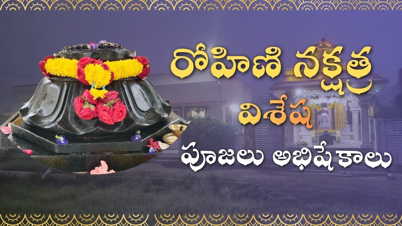 🏵️ రోహిణి నక్షత్ర  పూజలు అభిషేకాలు🏵️Date 04-12-2025