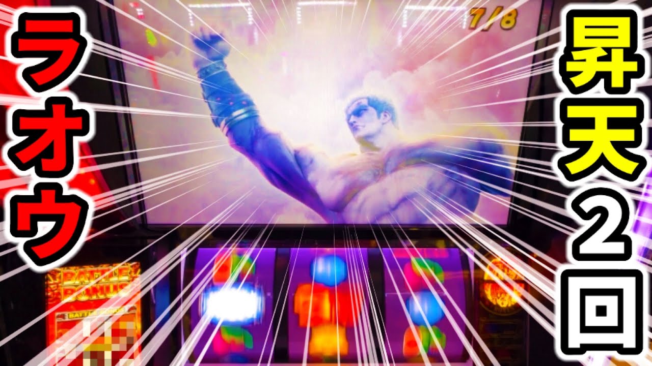 【スマスロ北斗の拳】プレミアフラグ7回のバグったヒキでラオウ昇天2回「新台パチンコ•スロット実践」