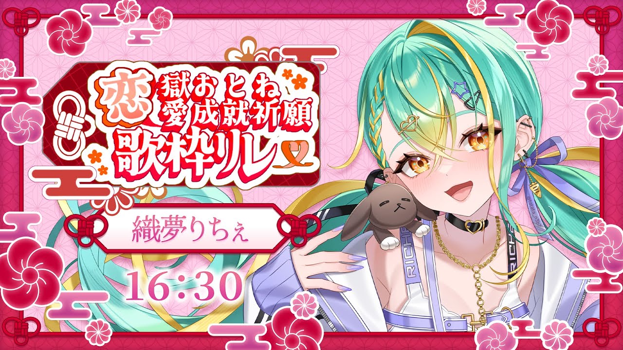 【 #恋獄おとね恋愛成就祈願歌枠リレー 】恋愛成就っていうかちゃんと幸せになってほしい【 Vsinger / #織夢りちぇ 】