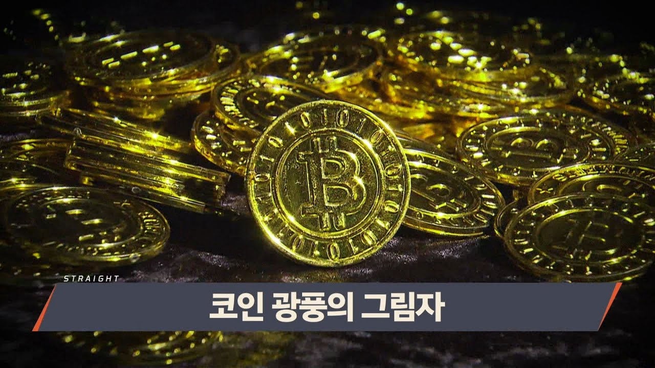 [MBC 탐사기획 스트레이트 133회] 코인 광풍의 그림자 (2021.06.06)