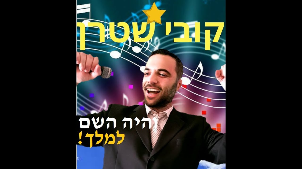 KOBI STERN - Vehaya Hashem Lemelech קובי שטרן - והיה השם למלך