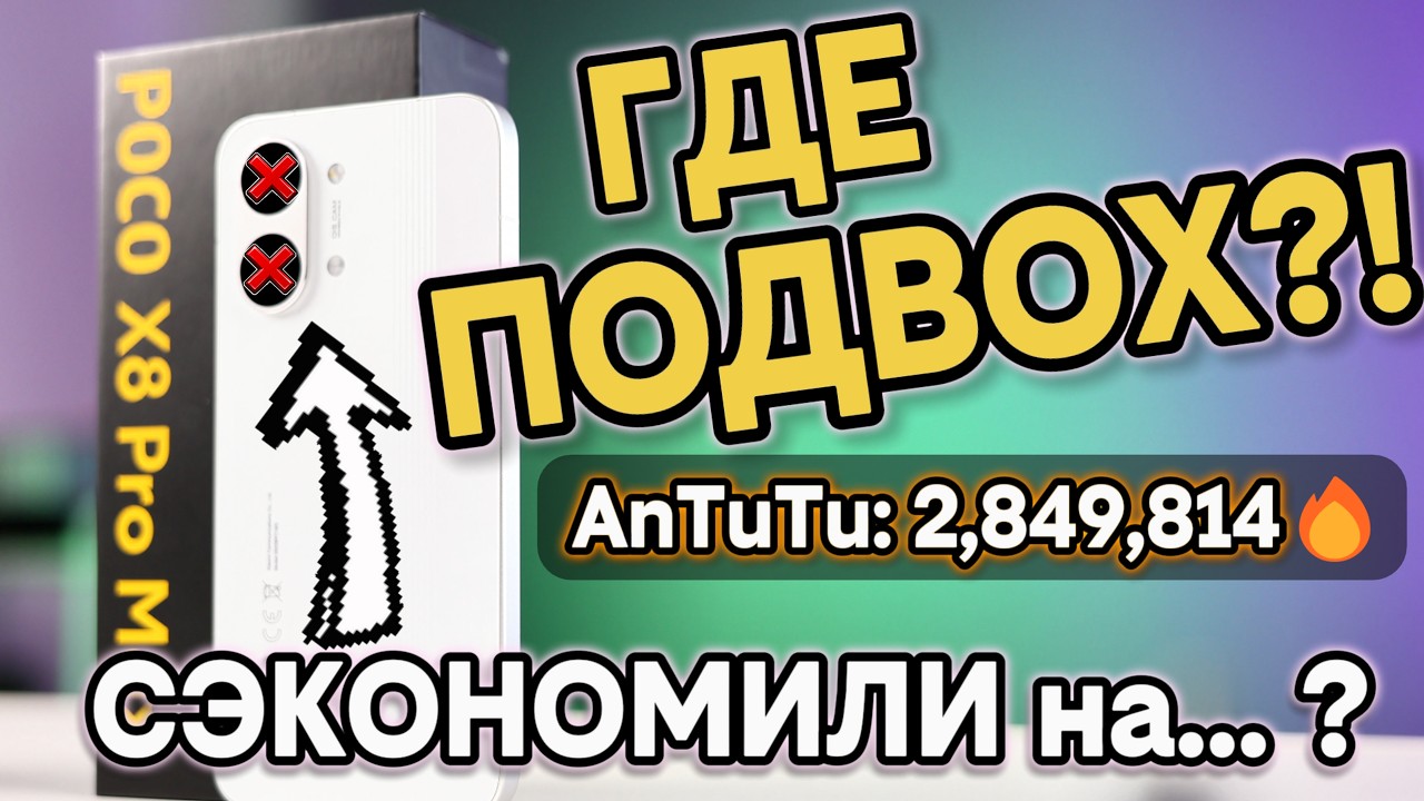 🔥Poco X8 Pro Max - На чем сэкономили?