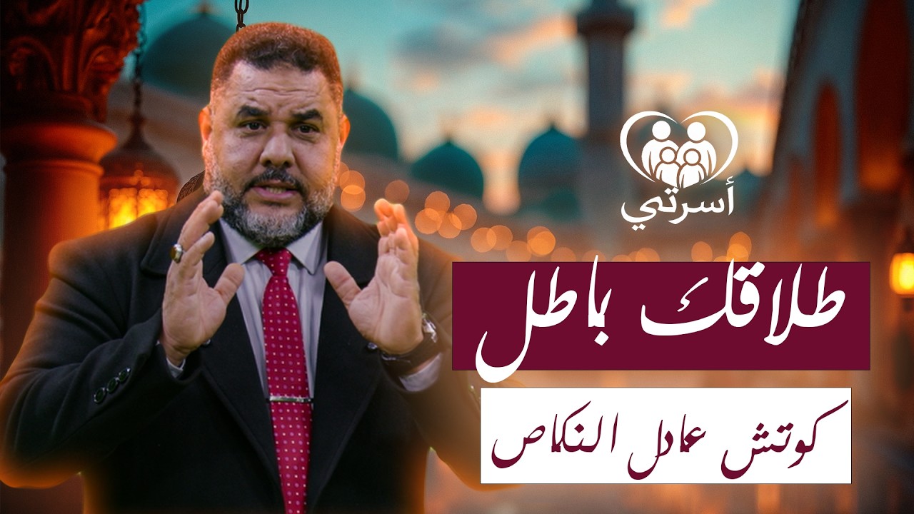 برنامج أسرتي / الحلقة الرابعة بعنوان الطلاق مع الكوتش و المرشد الأسري عادل نكاص