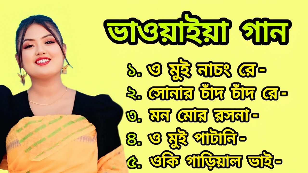 ভাওয়াইয়া গান | ও মুই নাচং রে | সোনার চাঁদ চাঁদ রে | মন মোর রসনা | Bangla Folk Song