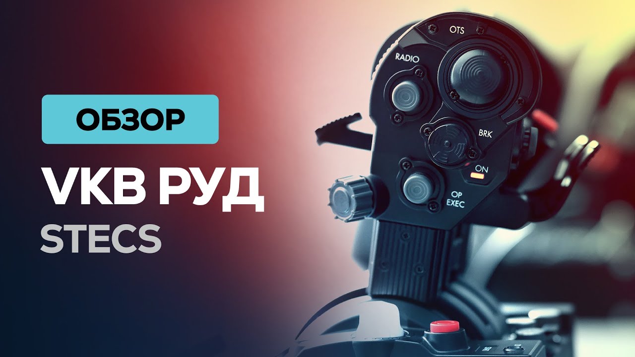 Его ждали столько лет! РУД STECS от VKB  ✈  Детальный обзор устройства