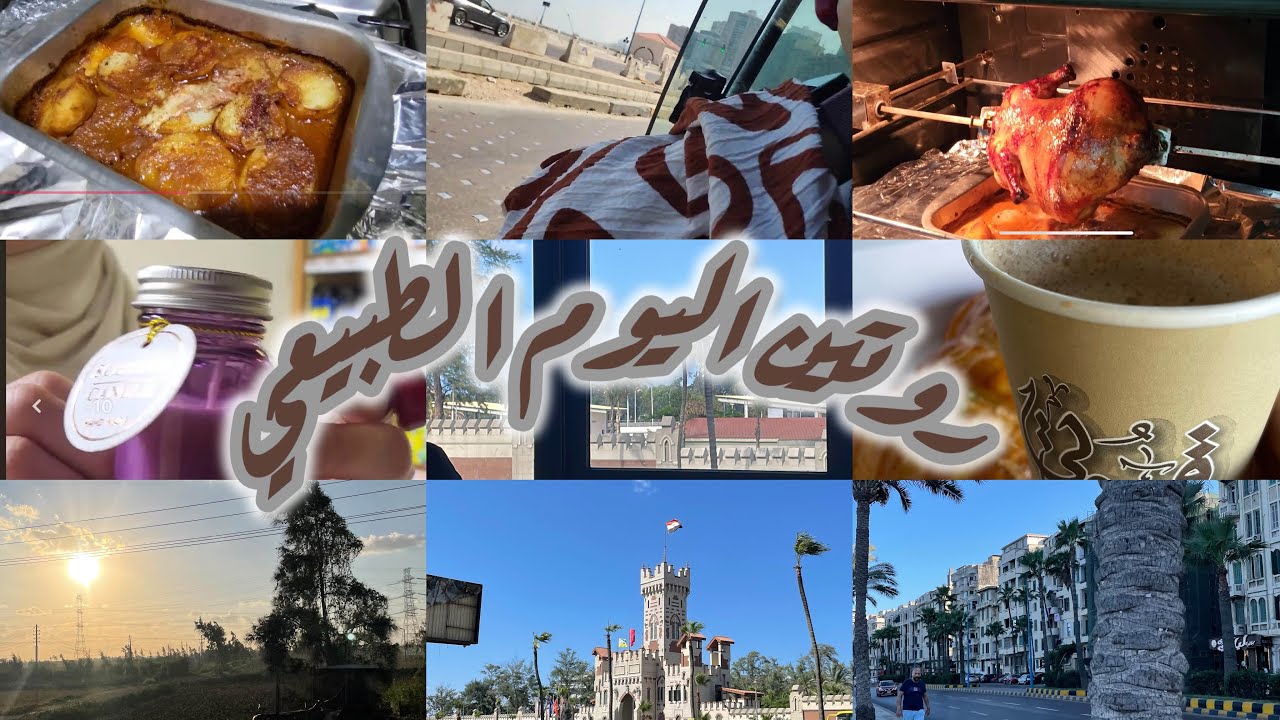 روتين اليوم الطبيعي في البيت 🏠 ، يوم صد رد في الاسكندرية🌊 جولة في جملة ماركت 
