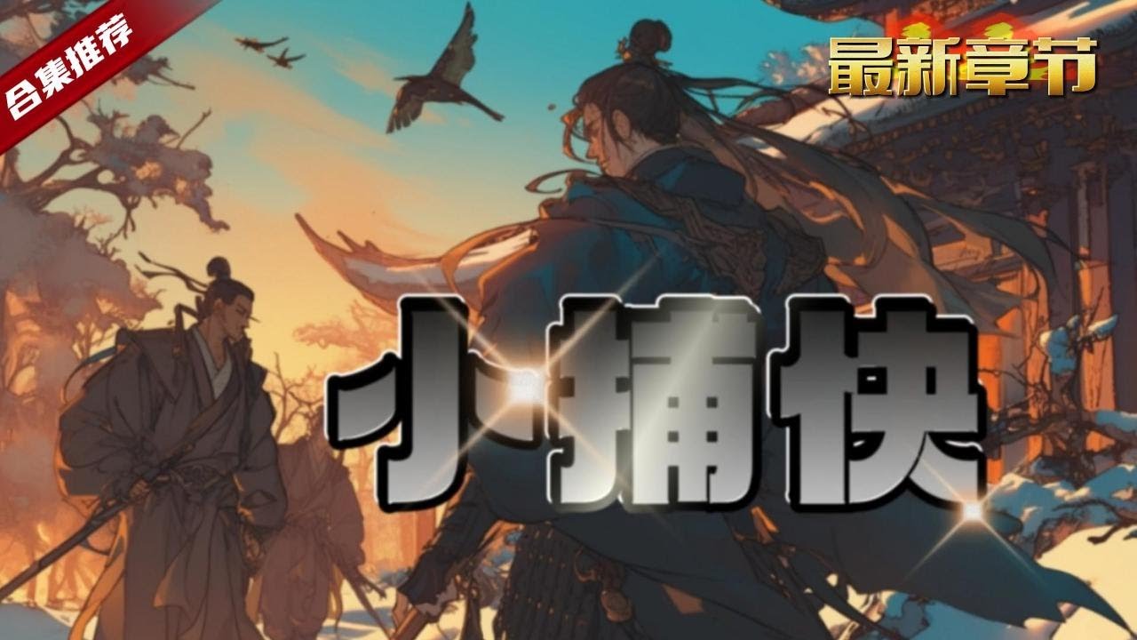 🔥爽文《小捕快》家境貧困的他被父母湊出的全部家當某了個捕快的差事，卻沒想到他卻憑藉自己的才能開啟了仕途之路，一起看看他的傳奇之路吧......