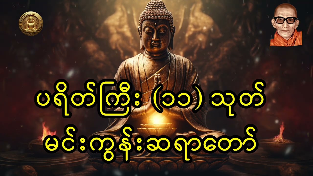 အန္တရာယ်ကင်း ပရိတ်ကြီး (၁‌၁) သုတ် (မင်းကွန်းဆရာတော်)