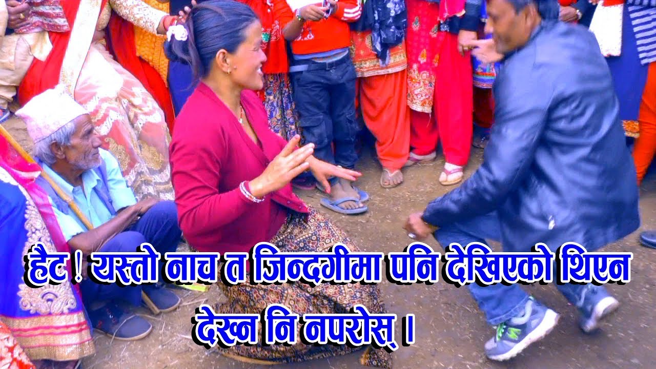 अो लाखे\\ यस्तो नाच जिन्दगीमा देखेको पनि थियन  देख्ननी  नपरोस क्या छ हैट \\ ....